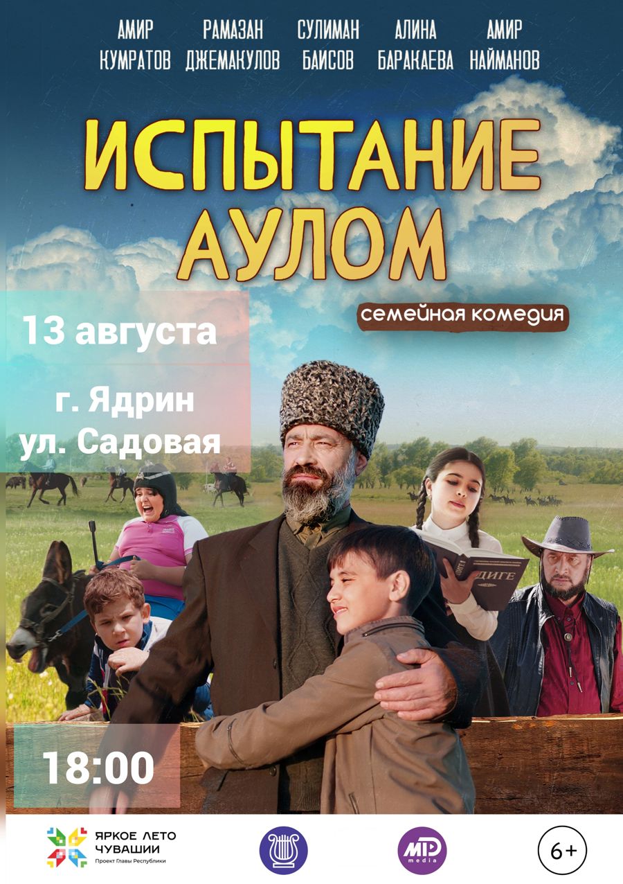 Приглашаем на показ комедии «Испытание аулом»