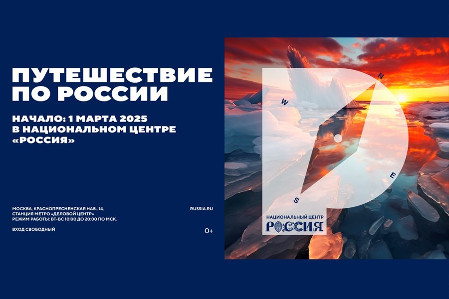 В Национальном центре «Россия» открылся масштабный проект «Путешествие по России»