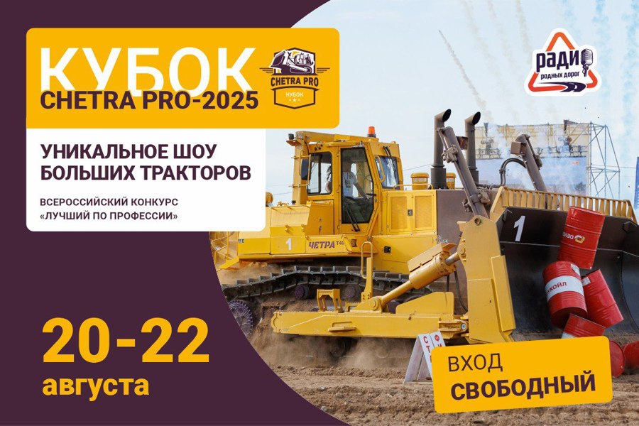 Приглашаем зрителей и болельщиков на ШОУ БОЛЬШИХ МАШИН - КУБОК CHETRA PRO-2025!