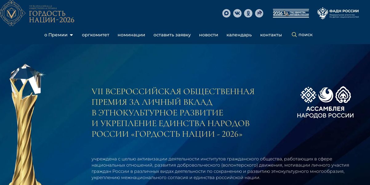 «Гордость нации — 2026“: открыт приём заявок на Всероссийскую премию за вклад в этнокультурное развитие.