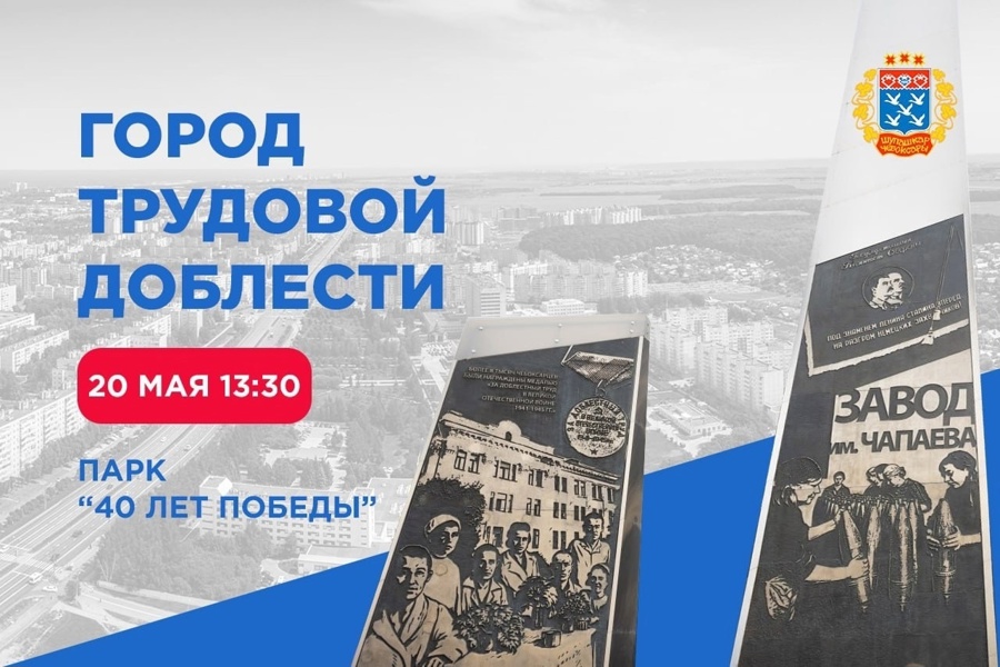 Торжественная патриотическая акция «Чебоксары – город трудовой доблести»!