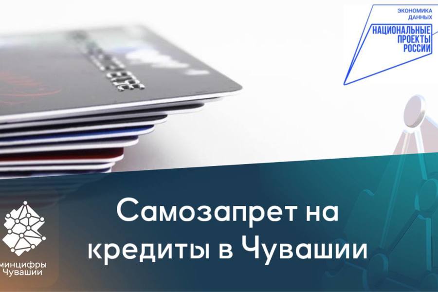 Более 80 тысяч жителей Чувашии установили самозапрет на кредиты