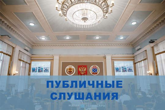 Состоятся публичные слушания по проекту внесения изменений в Правила землепользования и застройки Чебоксарского городского округа