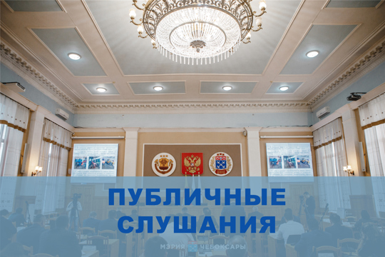 Состоятся публичные слушания по проекту внесения изменений в Правила землепользования и застройки Чебоксарского городского округа