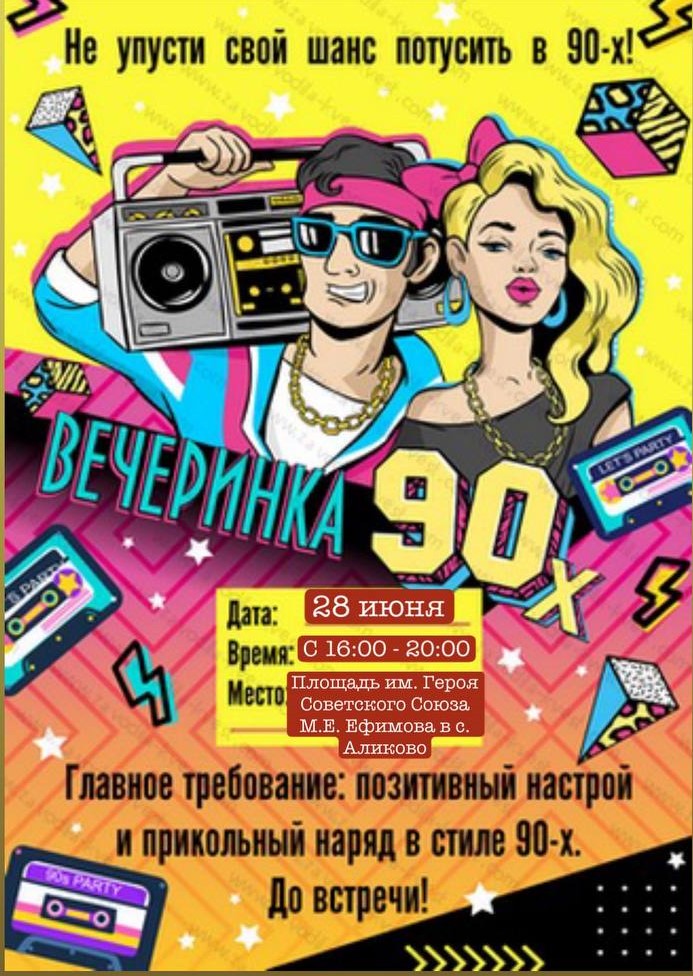 Ждем всех на праздновании дня молодежи 28 июня на площади им. Героя Советского Союза М.Е. Ефимова в с. Аликово!