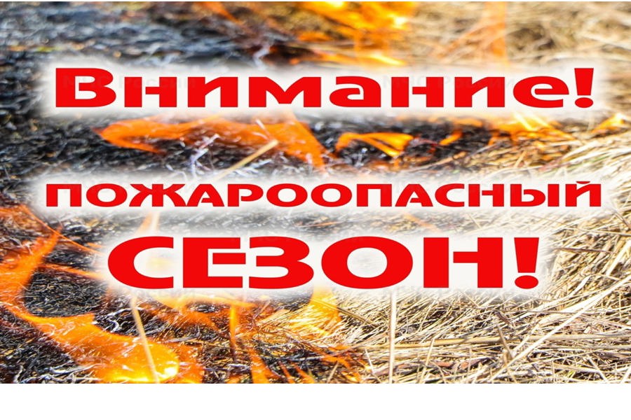 Начинается весенне-летний пожароопасный период
