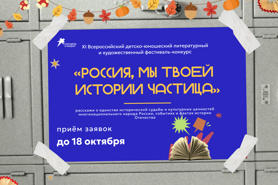 Управление по молодежной политике Чувашии приглашает принять участие в XI Всероссийском детско-юношеском литературном и художественном фестивале-конкурсе «Россия, мы твоей истории частица»
