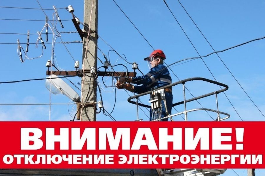 Внимание! Плановые отключения энергоснабжения