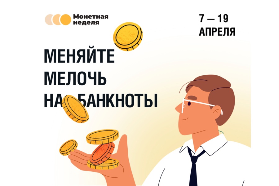 В Чувашии началась Всероссийская «Монетная неделя»
