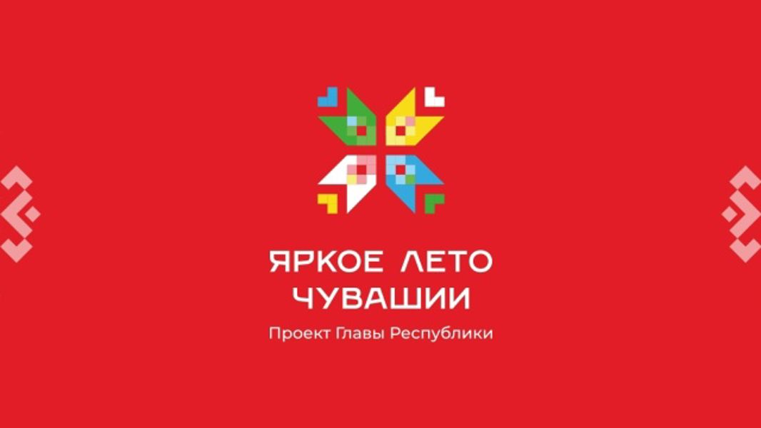 Дайджест предстоящих событий в Ибресинском муниципальном округе, в рамках проекта Главы Чувашии Олега Николаева «Яркое лето Чувашии»