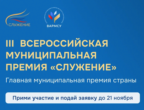 Всероссийская муниципальная премия «Служение»
