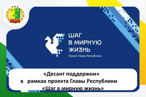 «Десант поддержки» в рамках проекта Главы Республики «Шаг в мирную жизнь»