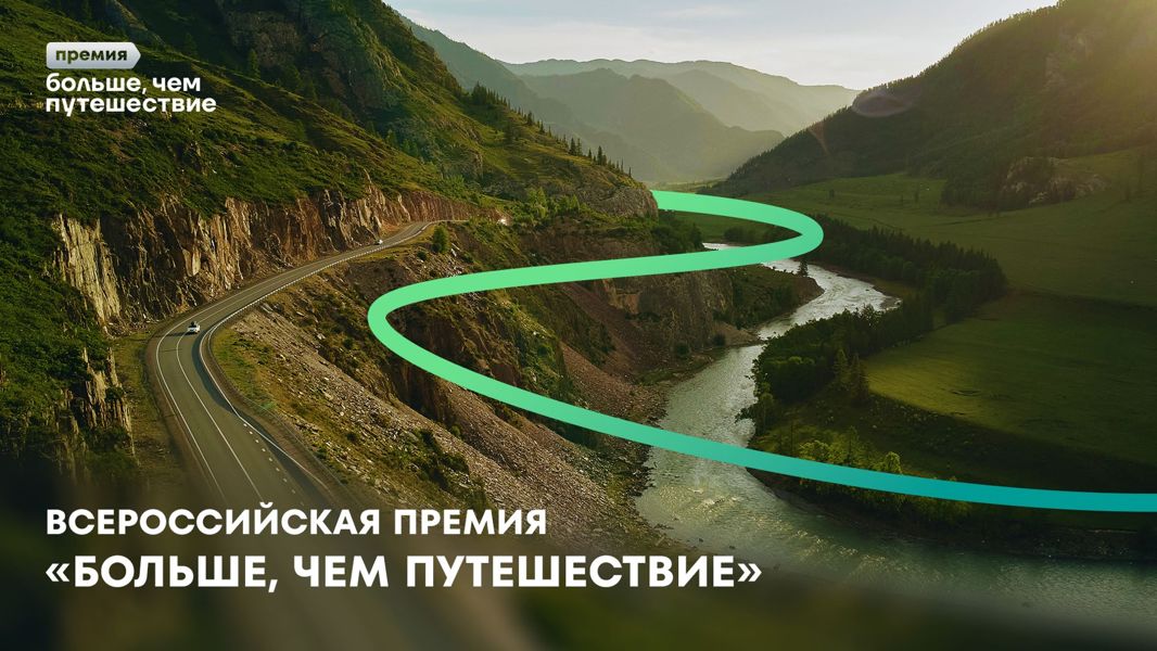 Продолжается приём заявок на соискание Всероссийской премии «Больше, чем путешествие»