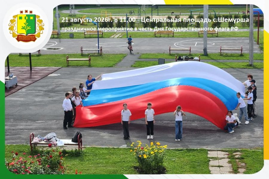 21 августа в Шемуршинском округе состоится праздник единства, памяти и гордости