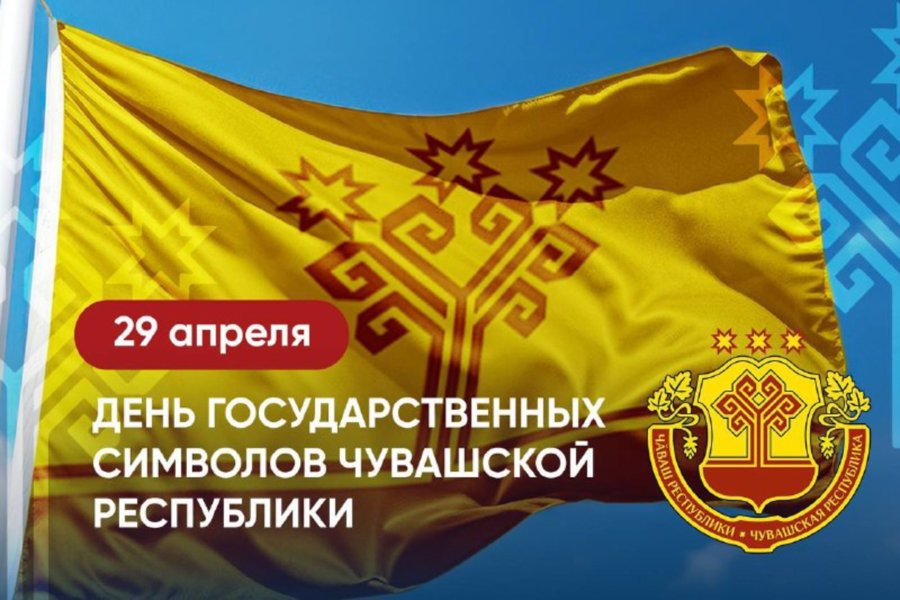Глава Чувашии Олег Николаев поздравляет с Днем государственных символов Чувашской Республики