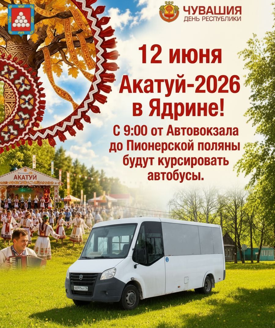 12 июня с 9:00 от Автовокзала г. Ядрин до Пионерской поляны будут курсировать автобусы