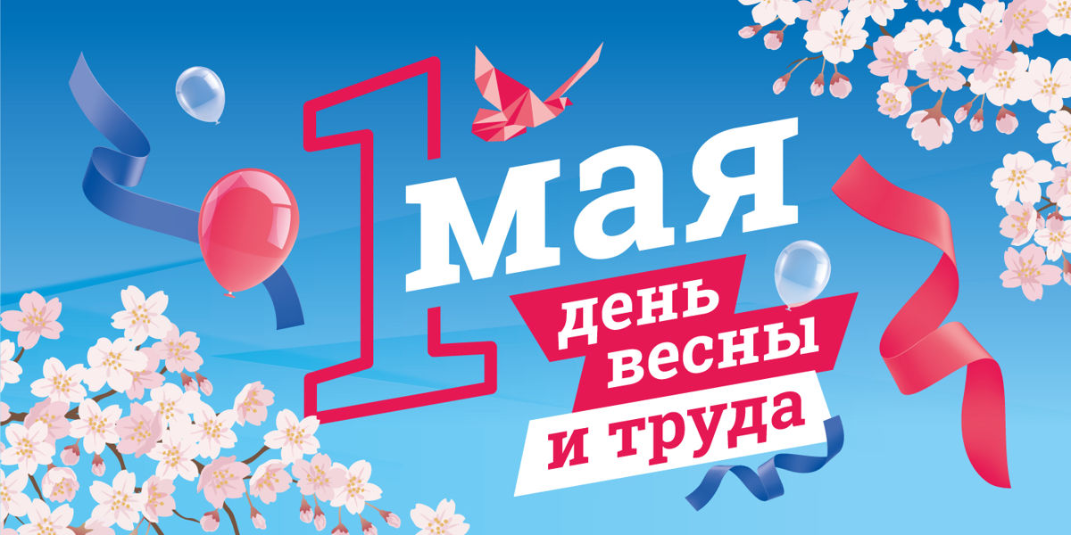 Поздравление главы Алатырского муниципального округа Нины Ивановны Шпилевой с 1 мая — Праздником Весны и Труда!