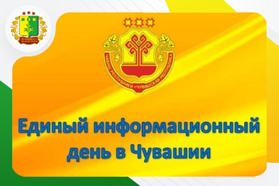 15 апреля 2026 года состоится Единый информационный день в Шемуршинском муниципальном округе.