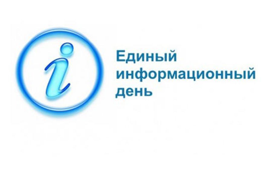 19 августа состоится Единый информационный день