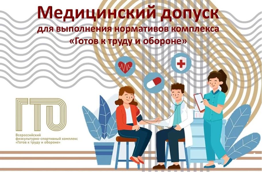 Чтобы выполнить нормативы комплекса «Готов к труду и обороне» (ГТО), нужно получить медицинское заключение