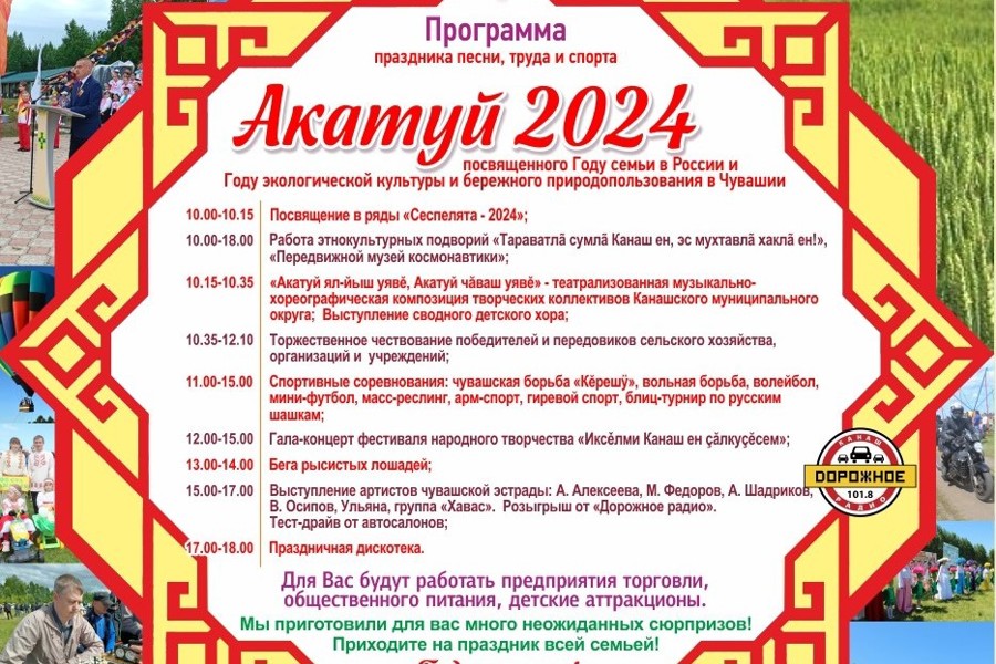 Программа проведения  60-го муниципального праздника песни, труда и спорта «Акатуй - 2024»