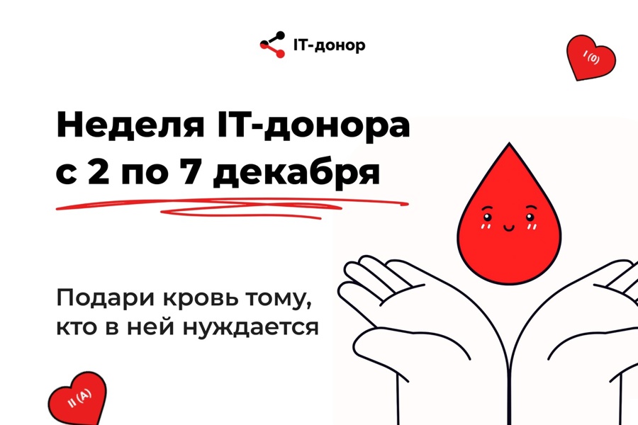 Стать героем просто — примите участие в социальной акции  «IT-донор»