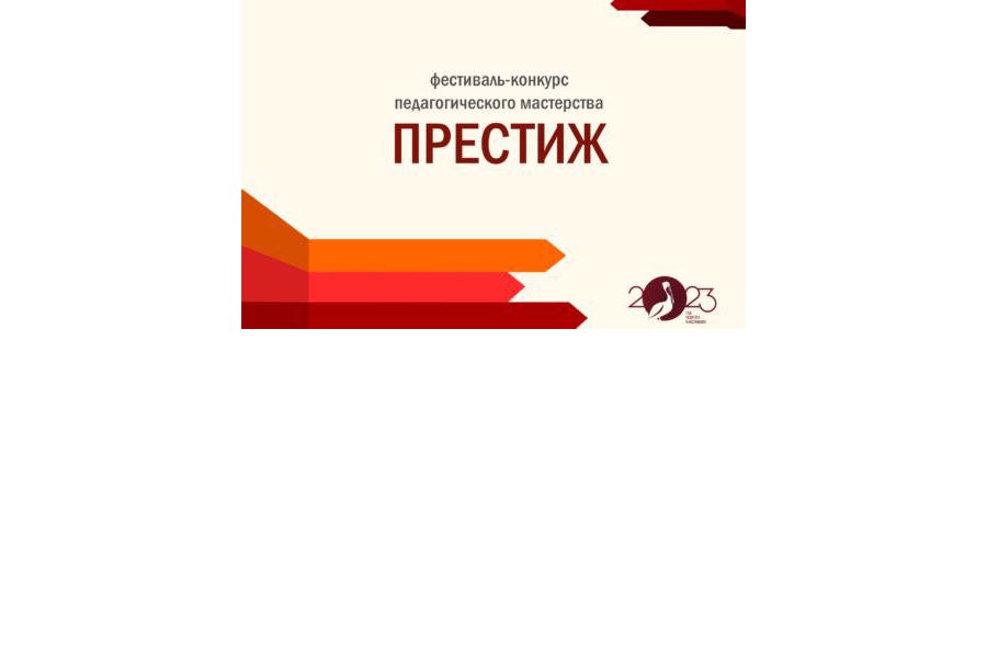 Подведены итоги Всероссийского фестиваль - конкурса профессионального педагогического мастерства «Престиж»