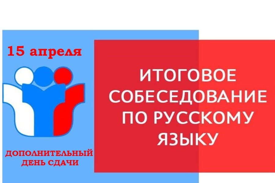 Сегодня проходит дополнительный день проведения итогового собеседования по русскому языку
