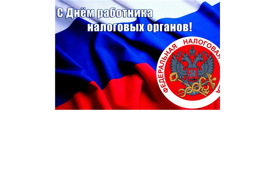 Поздравление главы Цивильского муниципального округа Алексея Иванова и председателя Собрания депутатов округа Татьяны Барановой с Днем работника налоговых органов Российской Федерации