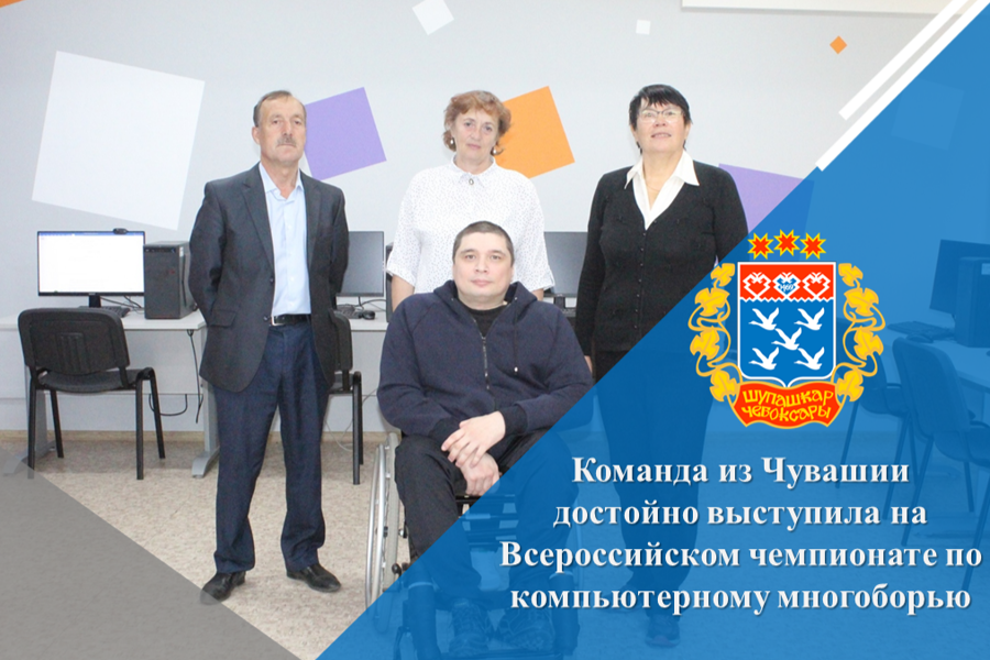 Команда из Чувашии достойно выступила на Всероссийском чемпионате по компьютерному многоборью