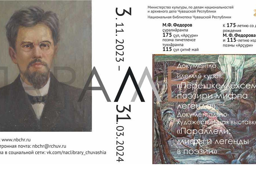 Национальная библиотека Чувашской Республики приглашает на открытие документально-художественной выставки