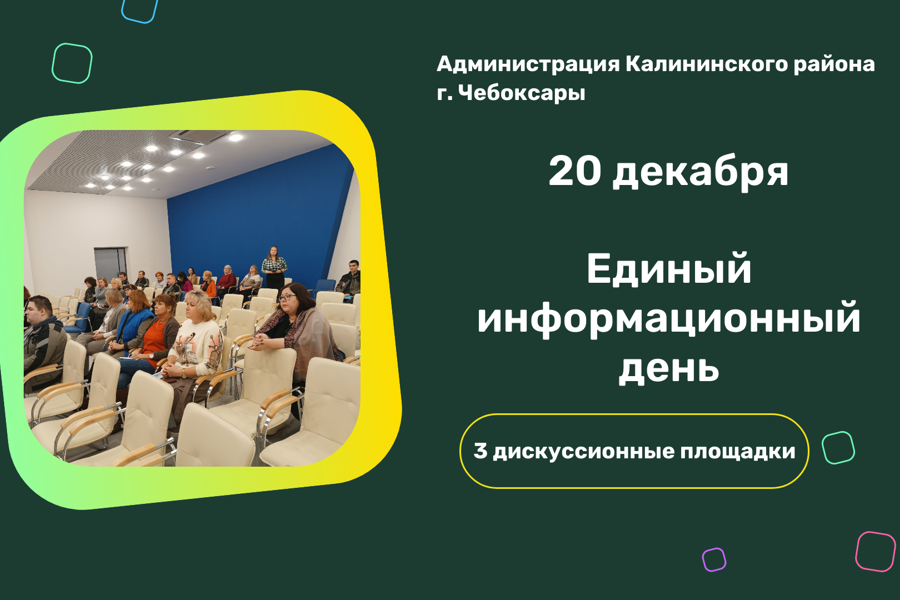 20 декабря в Калининском районе г. Чебоксары пройдёт Единый информационный день