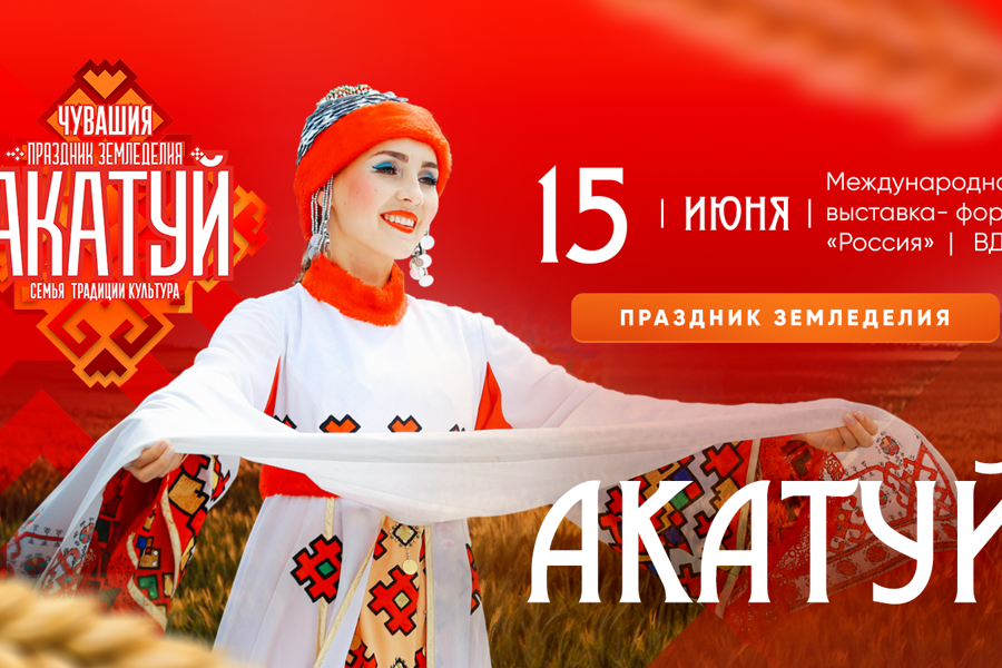 Всечувашский «Акатуй» пройдет в Москве 15 июня