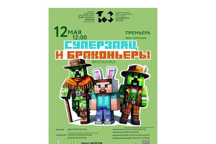 В Чувашском театре юного зрителя им. М. Сеспеля состоится премьера экосказки «Суперзаяц и браконьеры»