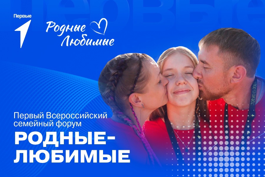 Первый Всероссийский семейный форум «Родные — Любимые»
