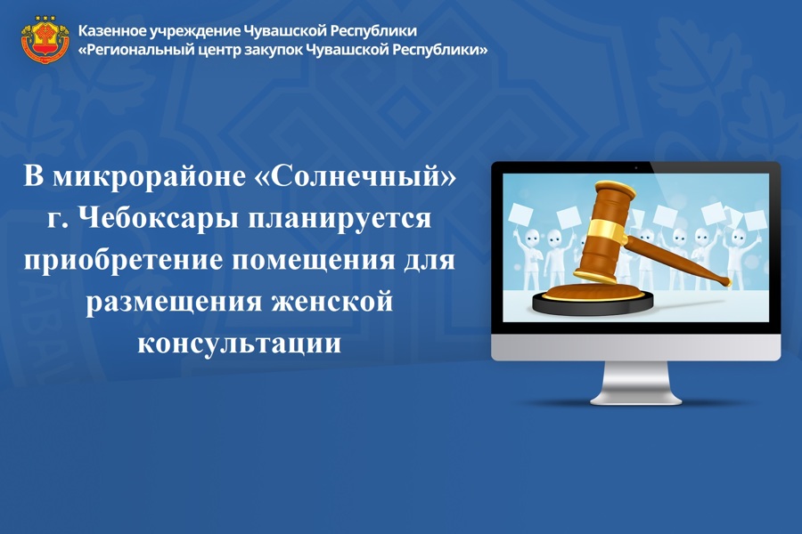 В микрорайоне «Солнечный» г. Чебоксары планируется приобретение помещения для размещения женской консультации