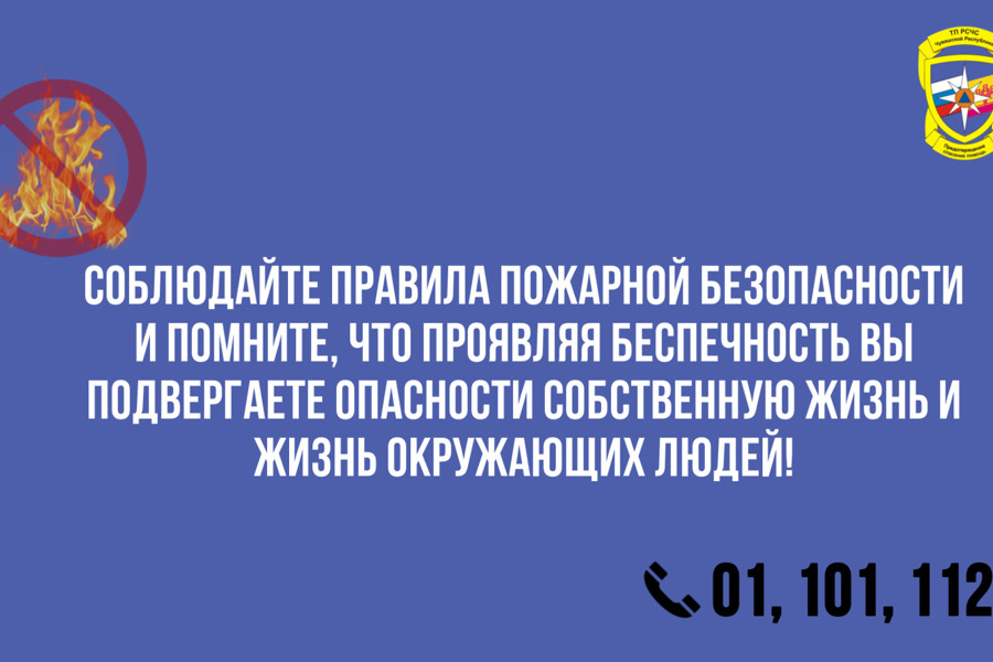 ГКЧС Чувашии напоминает о необходимости соблюдения мер пожарной безопасности в весенне-летний пожароопасный период