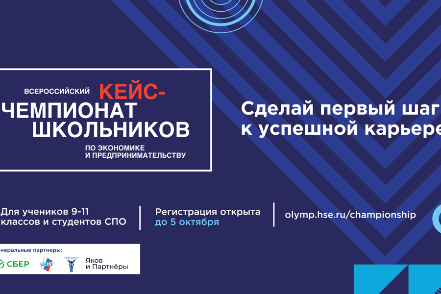 Школьников и студентов приглашаем принять участие во Всероссийском кейс-чемпионате по экономике и предпринимательству