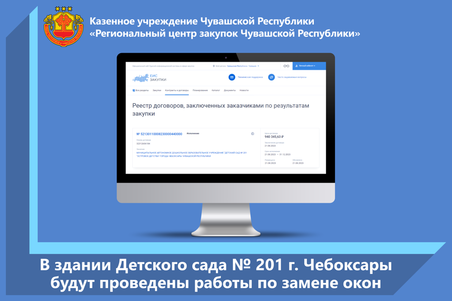 В здании Детского сада № 201 г. Чебоксары будут проведены работы по замене окон