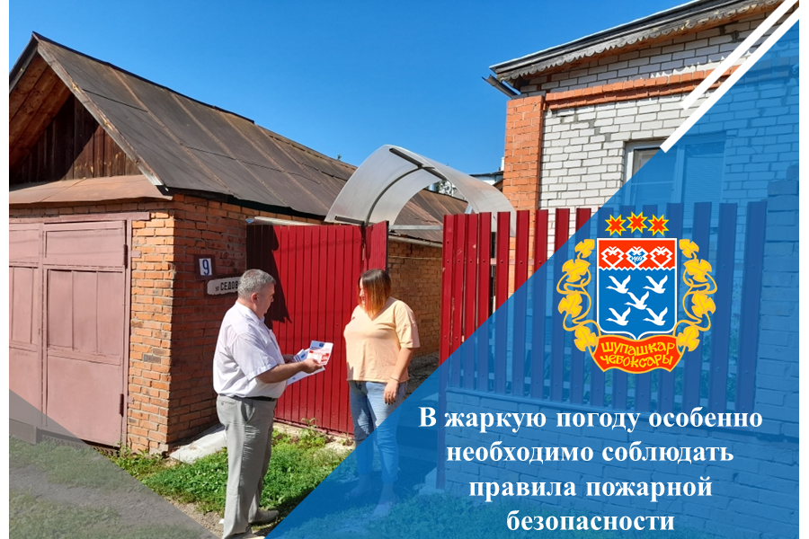 В жаркую погоду особенно необходимо соблюдать правила пожарной безопасности