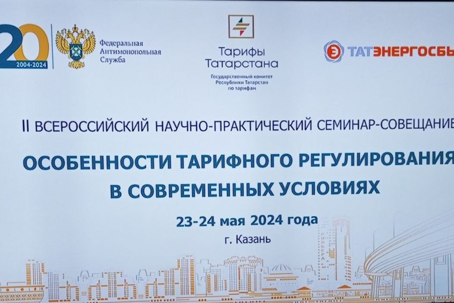 Сотрудники Госслужбы Чувашии по тарифам принимают участие во II Всероссийском научно-практическом семинаре-совещании в Казани