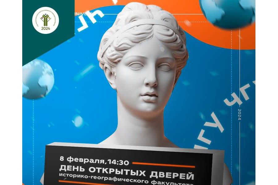 ЧГУ им. И.Н. Ульянова приглашает на день открытых дверей «Погружение в историко-географический...»