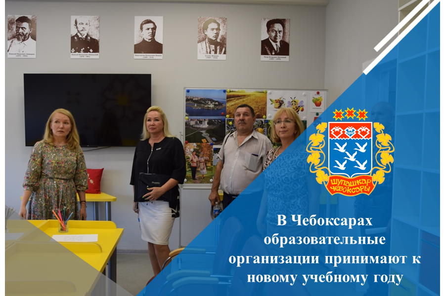 В Чебоксарах образовательные организации принимают к новому учебному году
