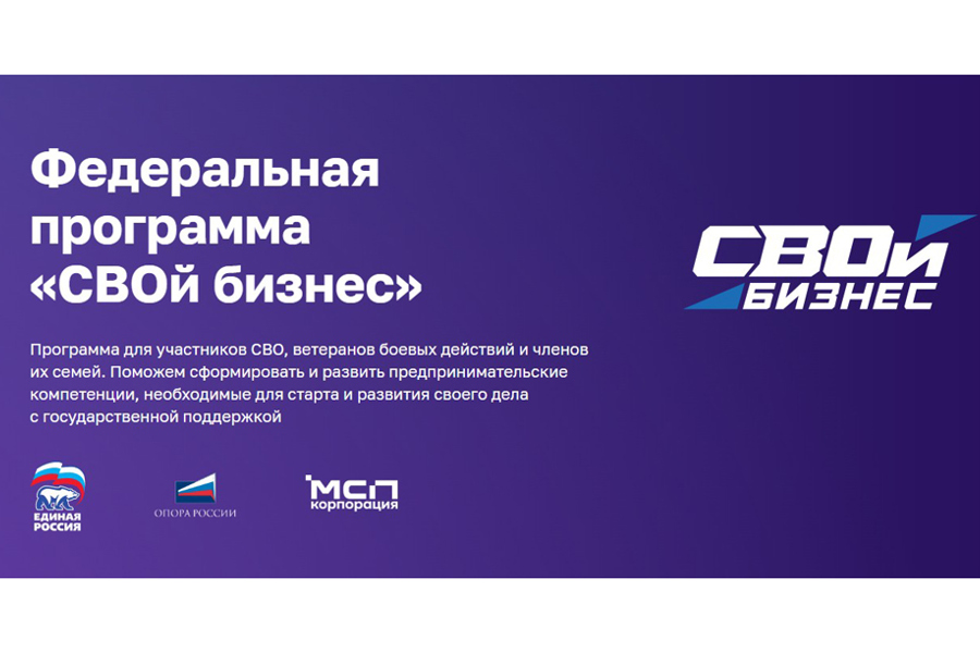 В апреле в Чувашии пройдет федеральная программа «СВОй бизнес» для ветеранов спецоперации и их семей