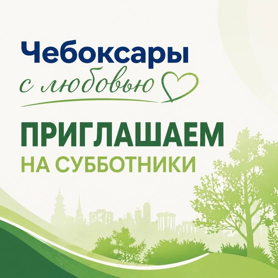В Чебоксарах стартует осенний санитарно-экологический месячник