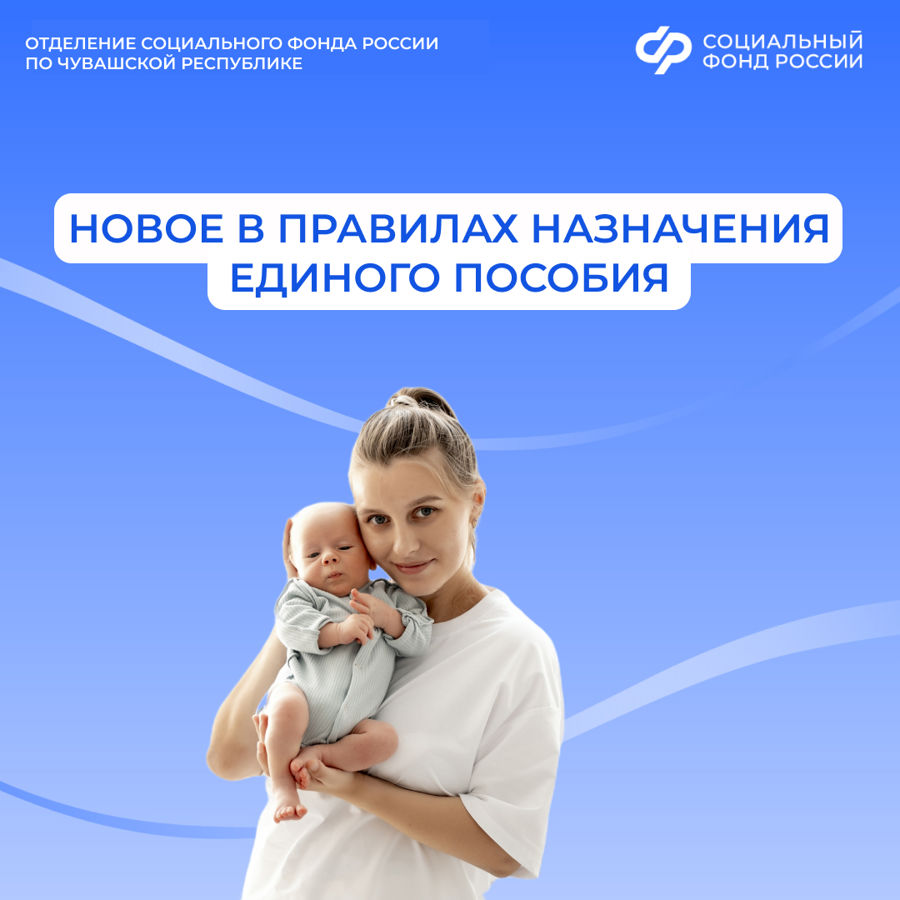 С 21 июля Отделение СФР по Чувашии назначает единое пособие по измененным правилам