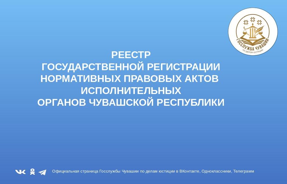Реестр государственной регистрации нормативных правовых актов исполнительных органов Чувашской Республики