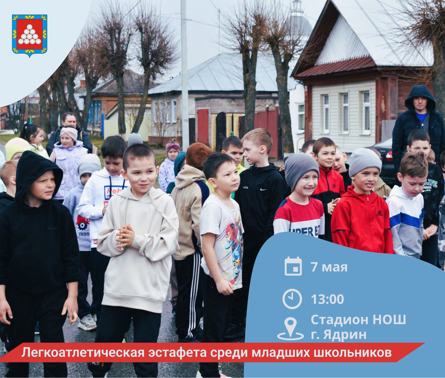 7 мая 2026 года на стадионе НОШ стартует традиционная легкоатлетическая эстафета, приуроченная к празднованию 81-й годовщины Победы в Великой Отечественной войне и «Года единства народов России».