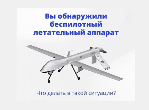 Действия при угрозе атаки БПЛА