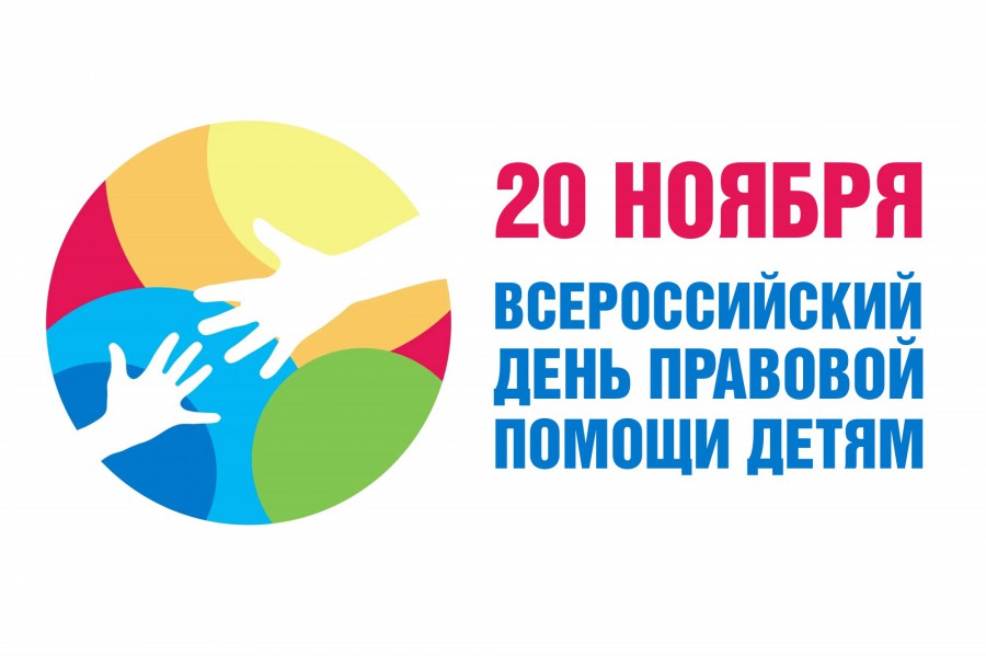 Всероссийский день правовой помощи детям